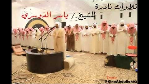 تلاوات نادرة للشيخ   ياسر الدوسري**  سورة الفاتحة