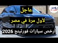 عاجل أخيرا ارخص واسعار سيارات فورثينج 2026 لأول مرة في مصر 