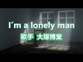 I ́m a lonely man~ 唄 大塚博堂 (日本の男性ポップ歌手、シンガーソングライター)