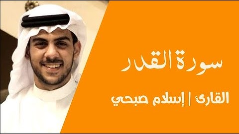 سورة القدر | بصوت اسلام صبحي