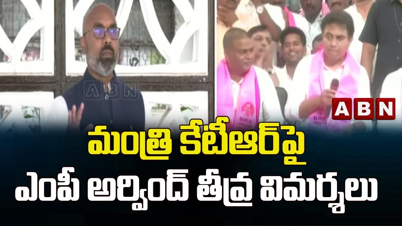 మంత్రి కేటీఆర్‌పై ఎంపీ అర్వింద్ తీవ్ర విమర్శలు || MP Arvind Slams Minister KTR || ABN Telugu