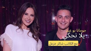 يلا نحكي مع الكاتب شاكر خزعل