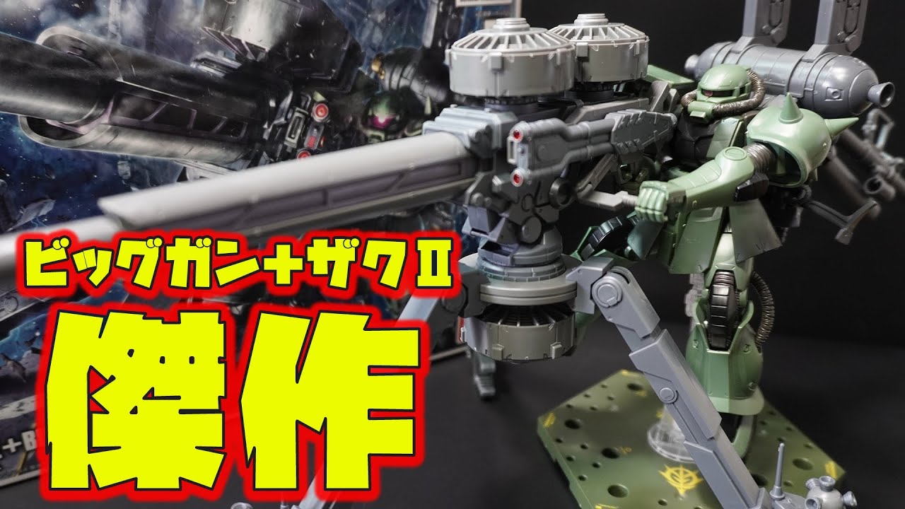 量産型ザク+ビッグ・ガン　HG1/144