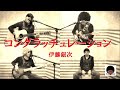 コングラッチュレーション/伊藤銀次〔多重録画〕