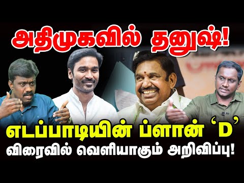 Will Dhanush Join ADMK? | Edappadi's Mega Plan! | Political Lab