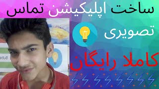 ساخت نرم افزار تماس تصویری | ساخت نرم افزار بدون کدنویسی | Build software without coding screenshot 5