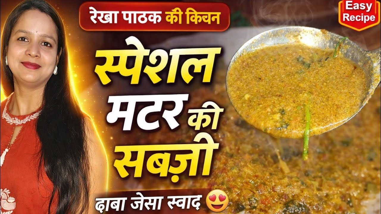 ढाबा स्टाइल स्पेशल मटर की सब्ज़ी | इतनी टेस्टी कि उँगलियाँ चाटते रह जाएंगे | Matar Ki Sabji Recipe