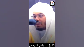 ي ر س ل ع ل ي ك م ا ش و اظ م ن ن ار و ن ح اس ف لا ت نت ص ر ان الشيخ د ياسرالدوسري 
