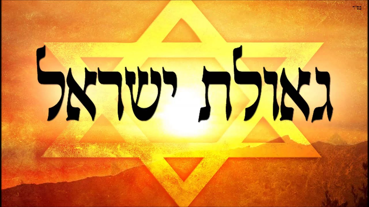 גאולת ישראל - שיעור מהילולת אור החיים הקדוש - שיעור תורה בספר הזהר הקדוש מפי הרב יצחק כהן שליט