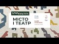 ШтабКультура: місто і театр