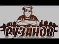 Частная сыроварня "Рузанов" Самара