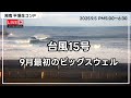🔴LIVE 2025年9月5日 台風15号通過後の平塚生コンポイント。徐々にサイズアップし最大ダブルまでパンプアップ。