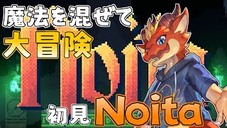 【noita】初めてのnoita！　魔法を混ぜて洞窟探索！！【ケモノVtuber】