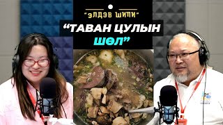 видео: Элдэв шипи | 2025-10-31 | Таван цулын шөл картинка: Элдэв шипи | 2025-10-31 | Таван цулын шөл