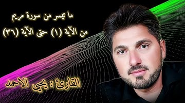 ما تيسر من سورة مريم بصوت القارئ يحيى الأحمد