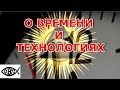 О времени и технологиях. Озвучка откровения с канала &quot;Страж на стене&quot;.