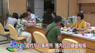 1040804國姓戶政事務所 獲內政部績優楷模