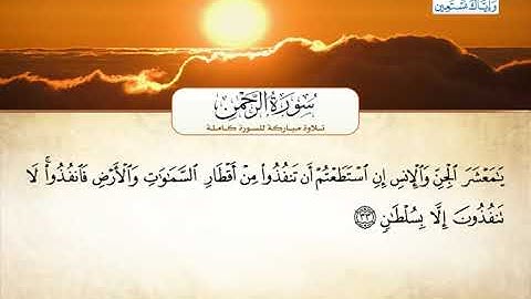 سورة الرحمن | بصوت القارئ الشيخ أحمد بن علي العجمي