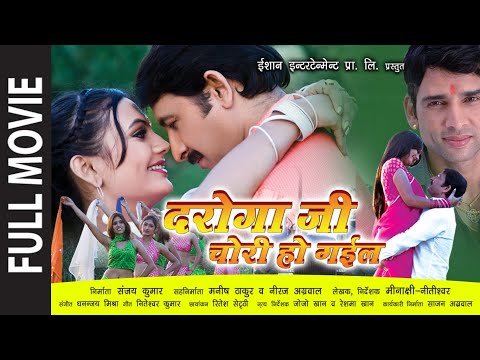 Daroga Ji Chori Ho Gail (दारोगा जी चोरी हो गइल) | Manoj Tiwari | Full Bhojpuri Movie