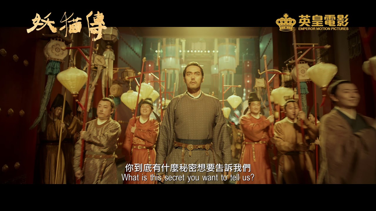 妖貓傳 首輪預告 Youtube