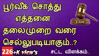 பூர்வீக சொத்து எத்தனை தலைமுறை வரை செல்லுபடியாகும்||ஆண்/பெண்||வாரிசு உரிமை சட்டம்||Common Man||