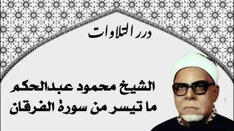 الشيخ محمود عبدالحكم ما تيسر من سورة الفرقان ستوديو