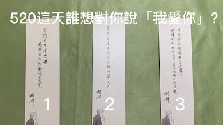 【罌粟】520這天，誰想對你/妳說「我愛你」？