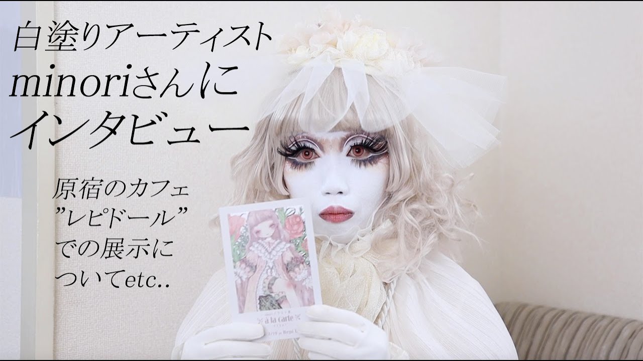 白塗りアーティストminoriさんにインタビュー　原宿のカフェ