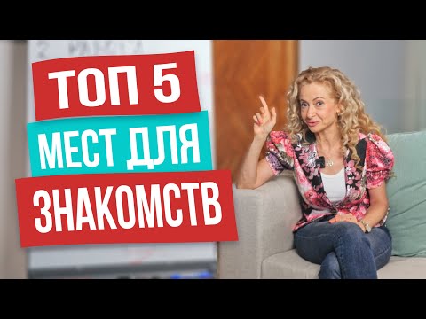 Здесь мужчины сами будут с вами знакомиться! Где познакомиться с мужчиной в 2023 году