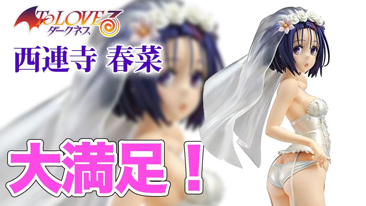To Loveる フィギュア 結構前に出た西連寺春菜フィギュアが今更だけれどとんでもなく完成度が高くて大満足 Youtube