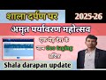 शालादर्पण अमृत महोत्सव एक पेड़ देश के नाम एंट्री कैसे करें || Amrat mahotsav 2025 entry Shaladarpan