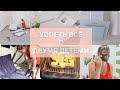 VLOG :🐝УСПЕТЬ ВСЕ 🧹УБИРАЕМ 🥘ГОТОВИМ 💅УХАЖИВАЕМ ЗА СОБОЙ💁‍♀️ДЕНЬ ВМЕСТЕ