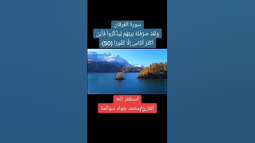 سورة الفرقان-آية50: القارئ/محمد جواد سوالمة