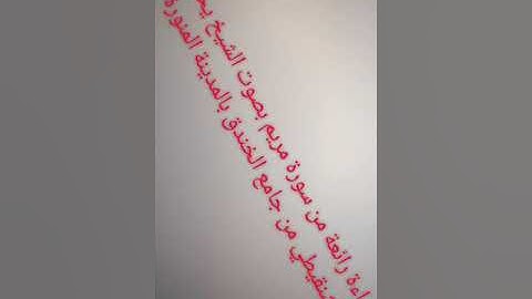 تلاوة رائعة من سورة مريم بصوت الشيخ يحفظ الشنقيطي من جامع الخندق بالمدينة المنورة29/12/2018