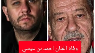 وفاه الفنان الجزائري احمد بن عيسي وبماذا وصي المخرج والممثل عبد القادر جريو واخر صور له من كان