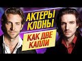 ОЧЕНЬ ПОХОЖИЕ АКТЕРЫ! Найди 10 отличий! - ДКино