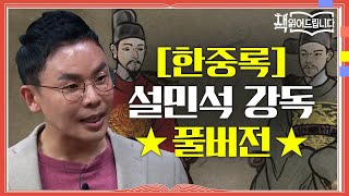 ★[한중록] 설민석 강독 풀버전★ 영조와 사도세자! 두 부자의 조선 역사상 가장 비극적인 이야기 | 요즘책방 : 책 읽어드립니다 The PageTurners EP.25