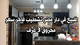 واخيرا شقة للبيع في دار مصر ٣ غرف ريسبشن كبير سوبر لوكس فيو جاردن سعر محروق لسرعه البيع