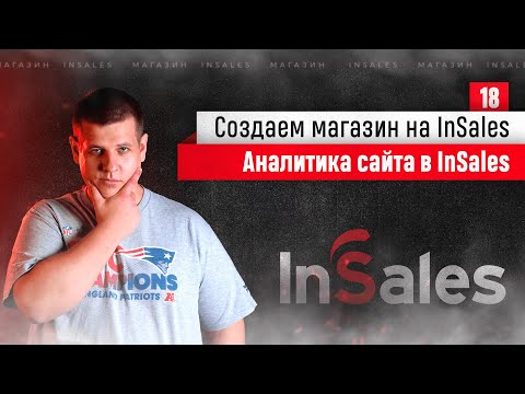 Аналитика InSales. Аналитика продаж в интернет-магазине. Курс по интернет-магазинам