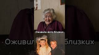 Оживим фото вашей семьи 📸 Ватсап в профиле #воспоминания #семейнаяистория #подарокмаме