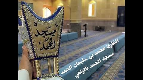 عشاء الخميس 3-4-1447 القارئ محمد الحمد أداء بديع😴تبارك الله😍سورة الصافات 114-160