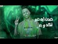 مهرجان حب في حب زيكو الكرنكاوي    حب في حب كله بان علي اصله بان الترند تيك توك