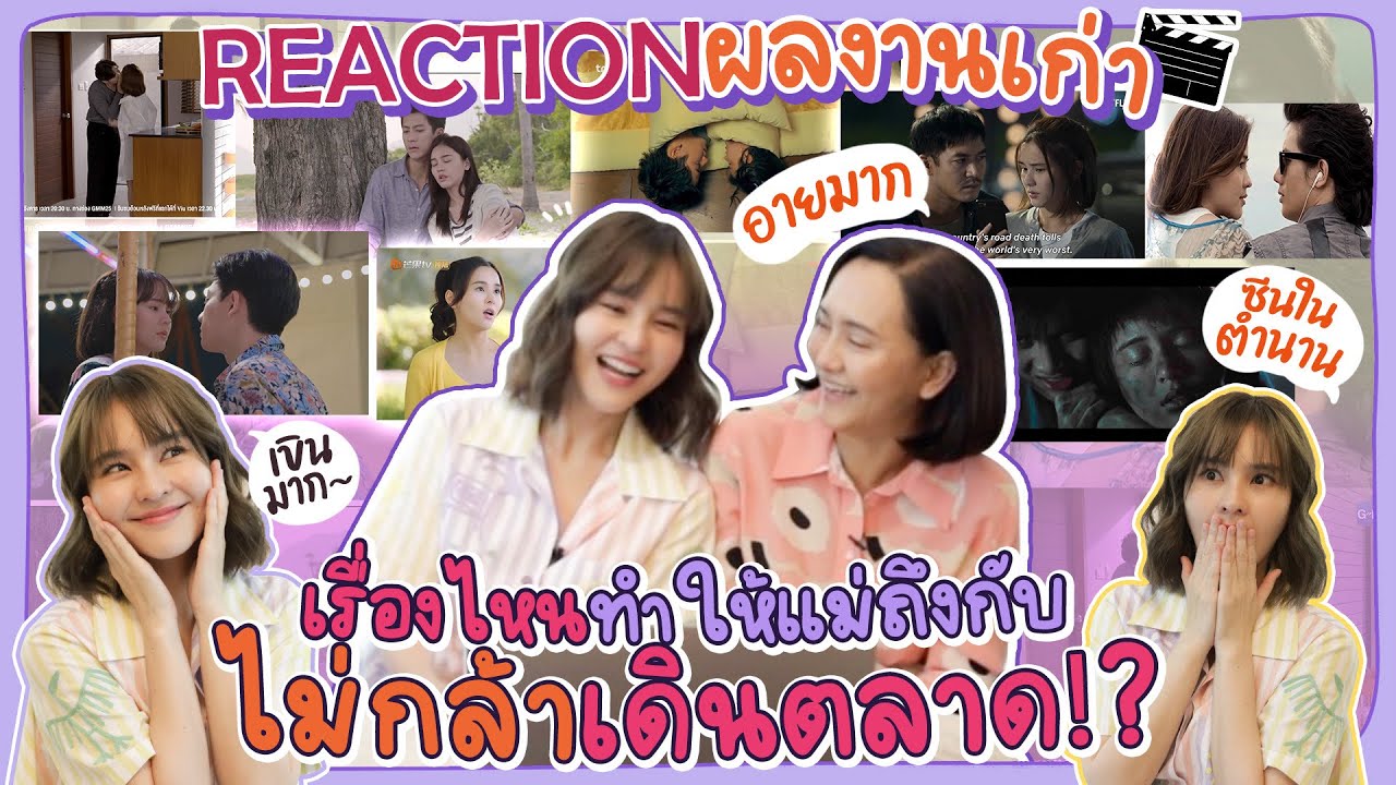 REACTION ผลงานเก่า เรื่องไหนทำให้แม่ถึงกับไม่กล้าเดินตลาด!? | Aom Sushar [ENG CC]