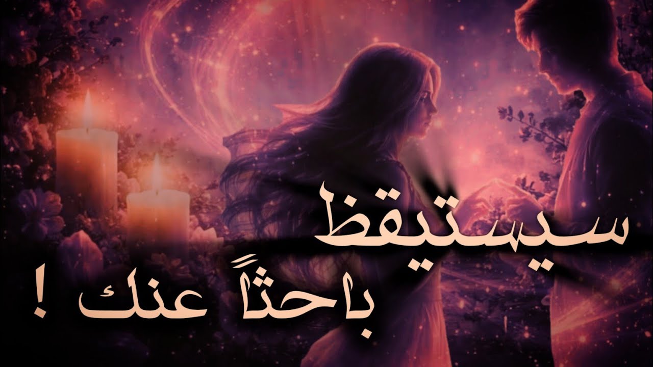 تخاطر من عالم سري 🔥 ، أقوى جذب بالمحبة القاطعة ، سيهتم بك كما لم يفعل من قبل .