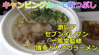 【咀嚼音】激レア商品 セブンイレブン 一風堂監修 博多とんこつラーメン Eat tonkotsu ramen in the camping car.【Eating Sounds】