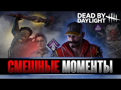 Видео: Смешные Моменты #1| Нарезка | Dead By Daylight