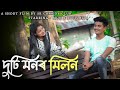   duti monor milonassamese new love story kpbbrothers buddiesproduction2017