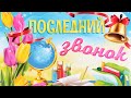 Поздравление С Последним Звонком! Музыкальная Поздравительная Открытка! Мультяшные Поздравления