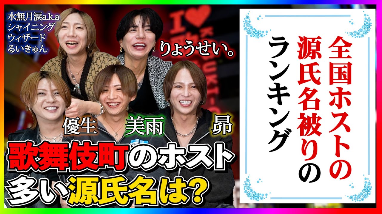 歌舞伎町のありとあらゆるランキングを調査した結果を発表！！みんなの知ってる源氏名は被りが多い？