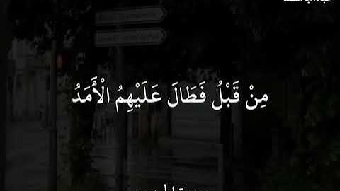 عبدالباسط(سورة الحديد) أَلَمْ يَأْنِ لِلَّذِينَ آمَنُوا أَنْ تَخْشَعَ قُلُوبُهُمْ لِذِكْرِ اللَّهِ
